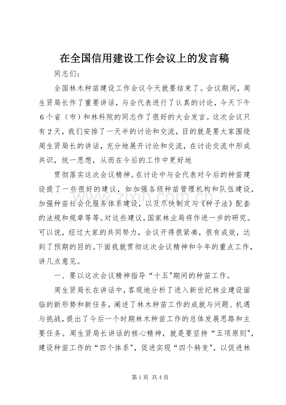 在全国信用建设工作会议上的发言稿范文.docx_第1页