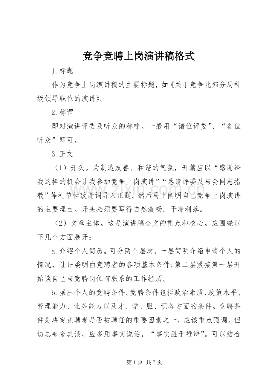 竞争竞聘上岗演讲稿格式.docx_第1页