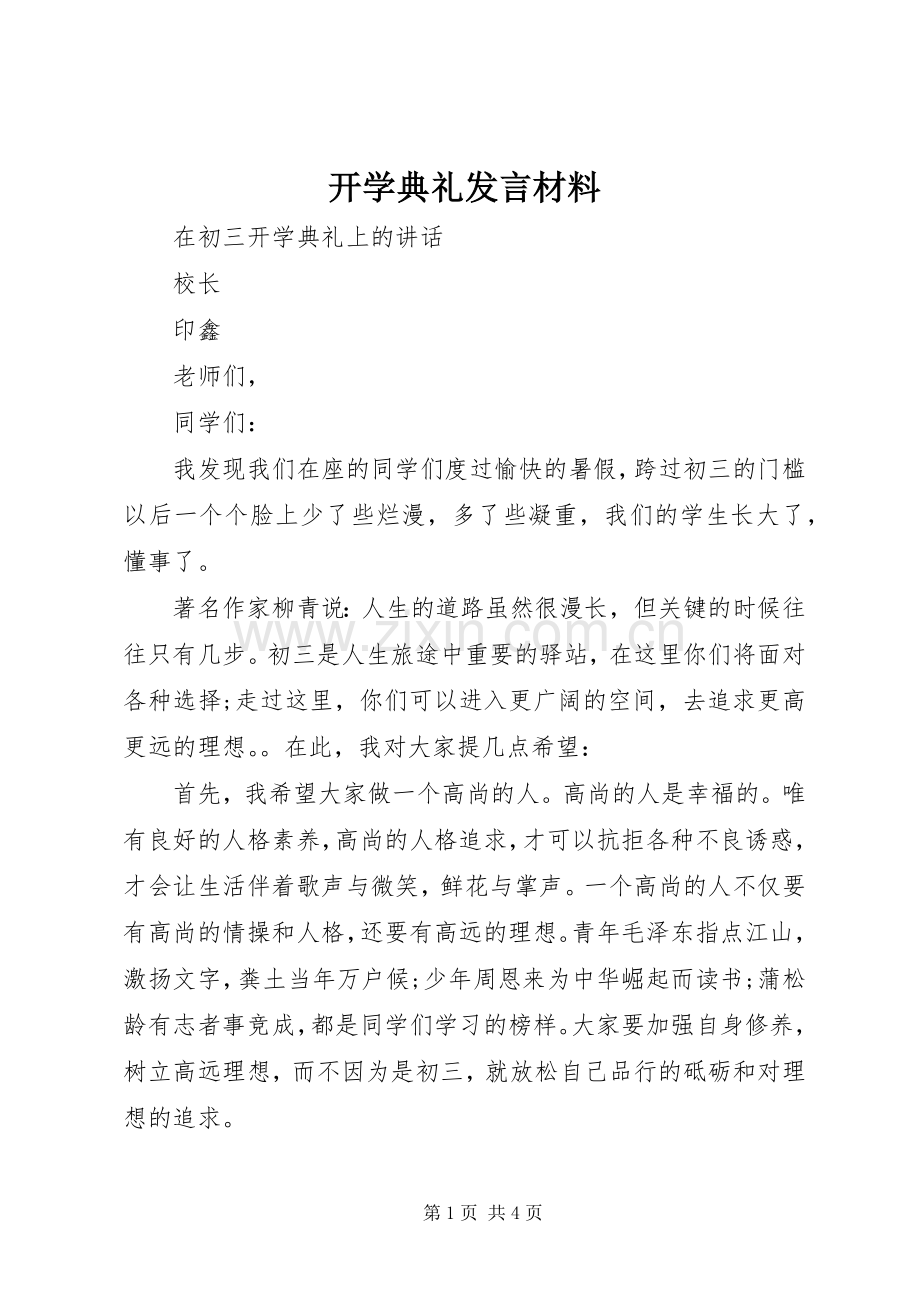 开学典礼发言材料.docx_第1页