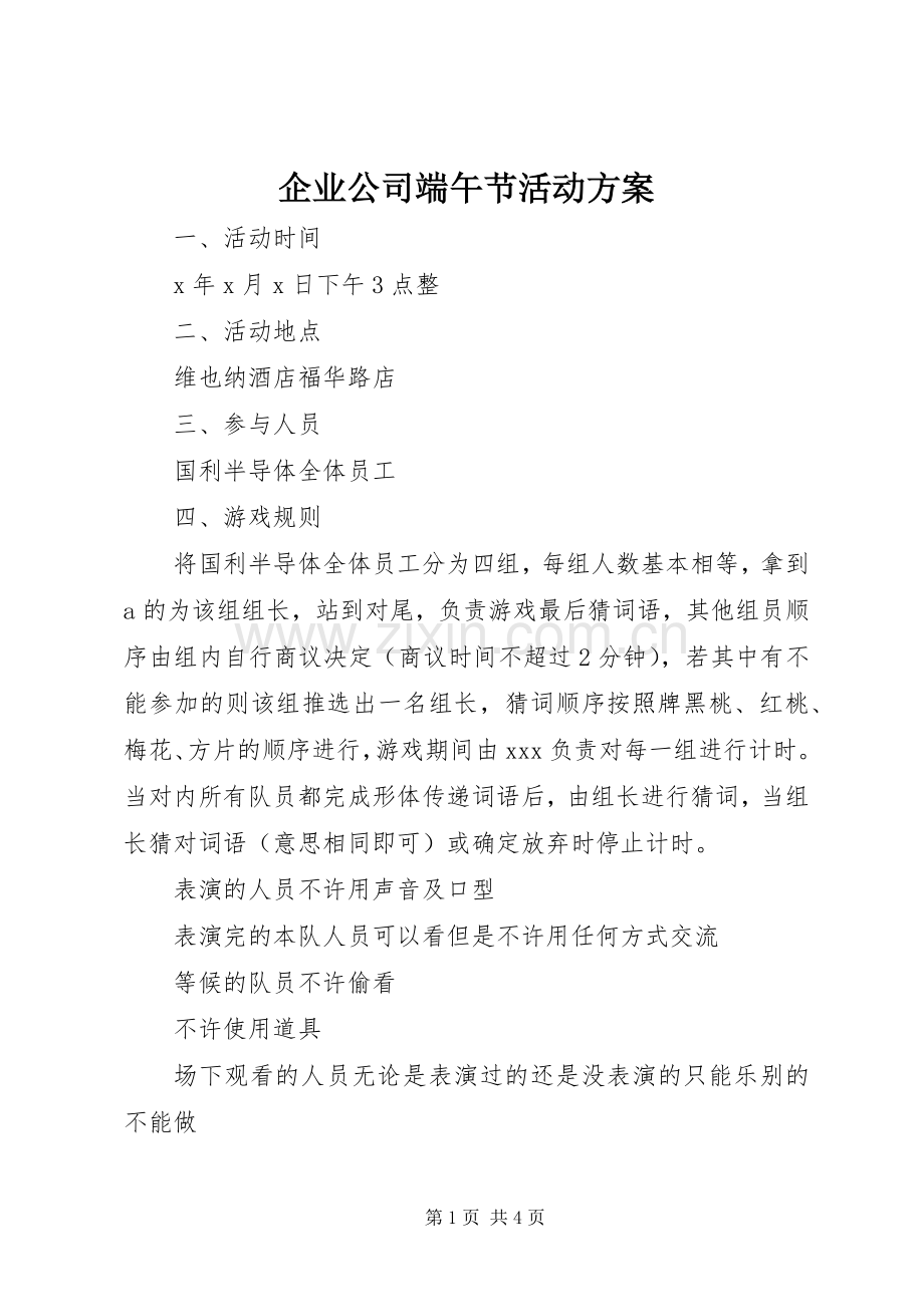 企业公司端午节活动实施方案.docx_第1页