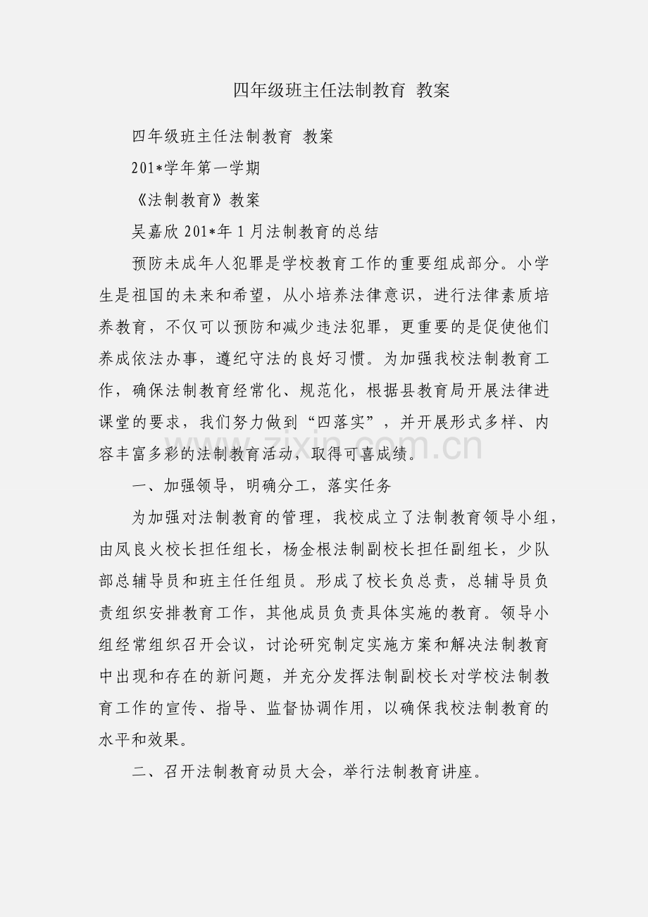 四年级班主任法制教育 教案.docx_第1页