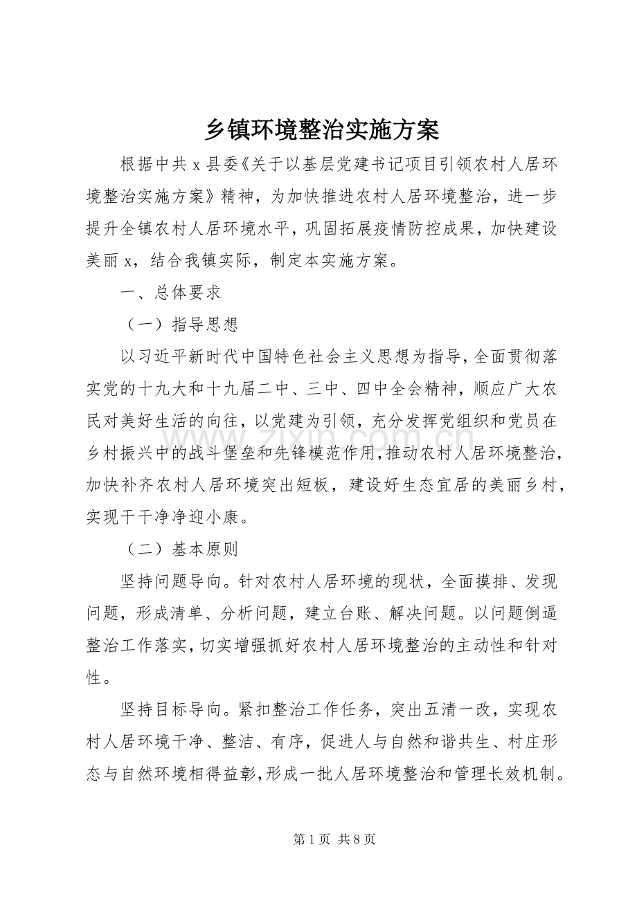 乡镇环境整治方案.docx_第1页