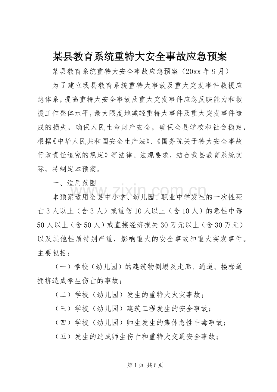 某县教育系统重特大安全事故应急处理预案.docx_第1页