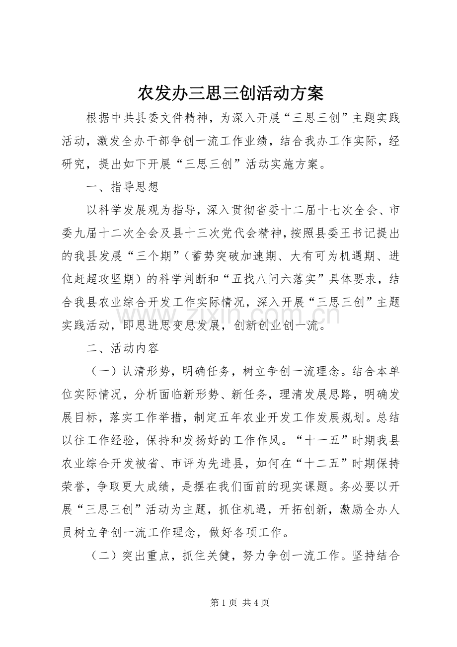 农发办三思三创活动实施方案.docx_第1页