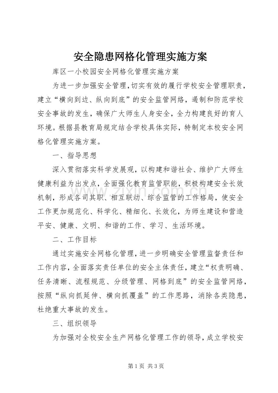 安全隐患网格化管理方案 .docx_第1页