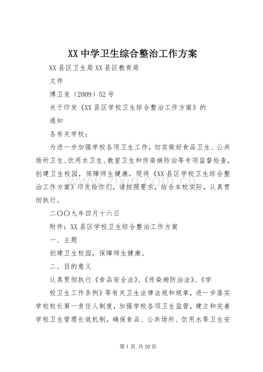 XX中学卫生综合整治工作实施方案.docx_第1页