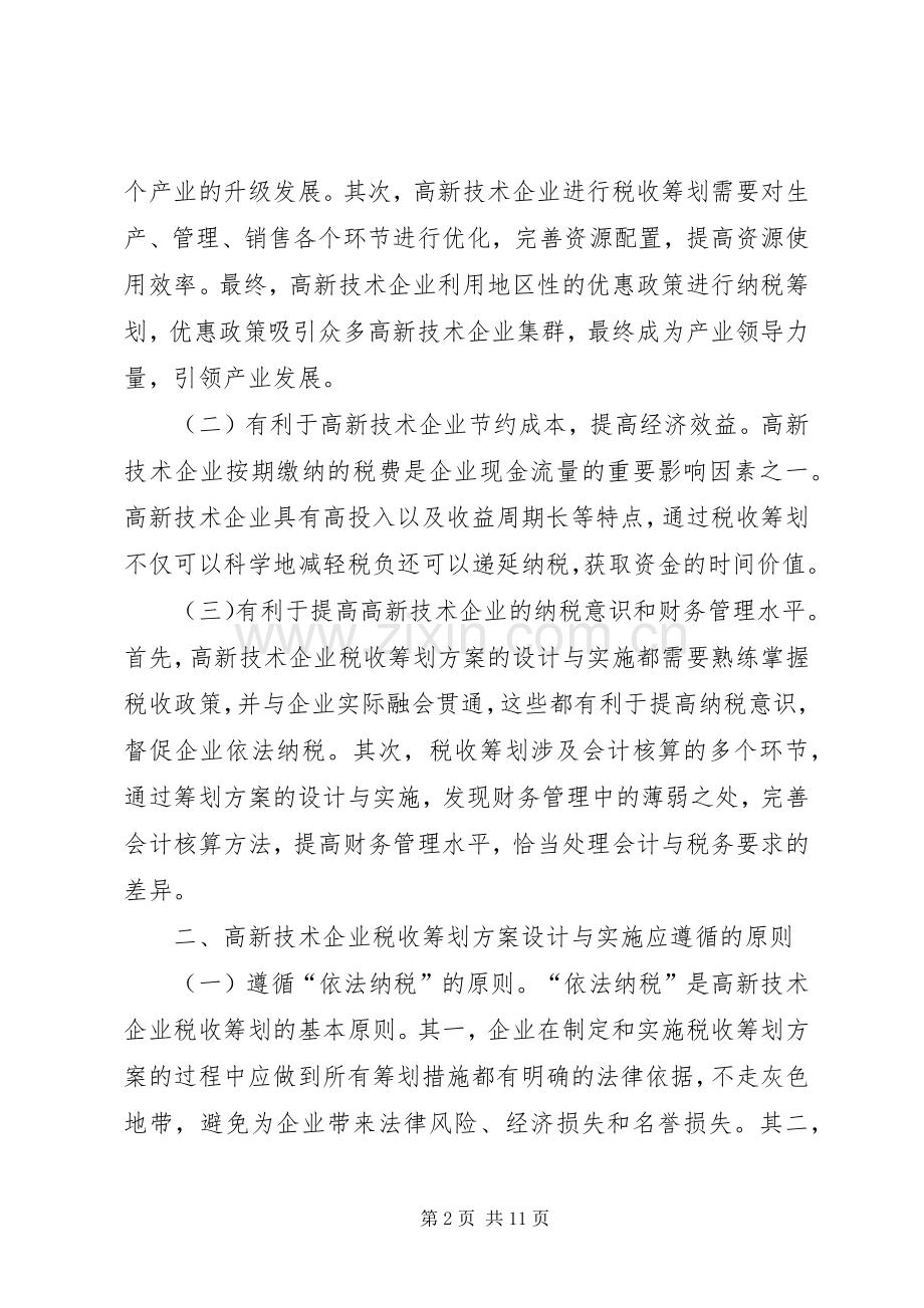 高新技术企业税收筹划实施方案.docx_第2页