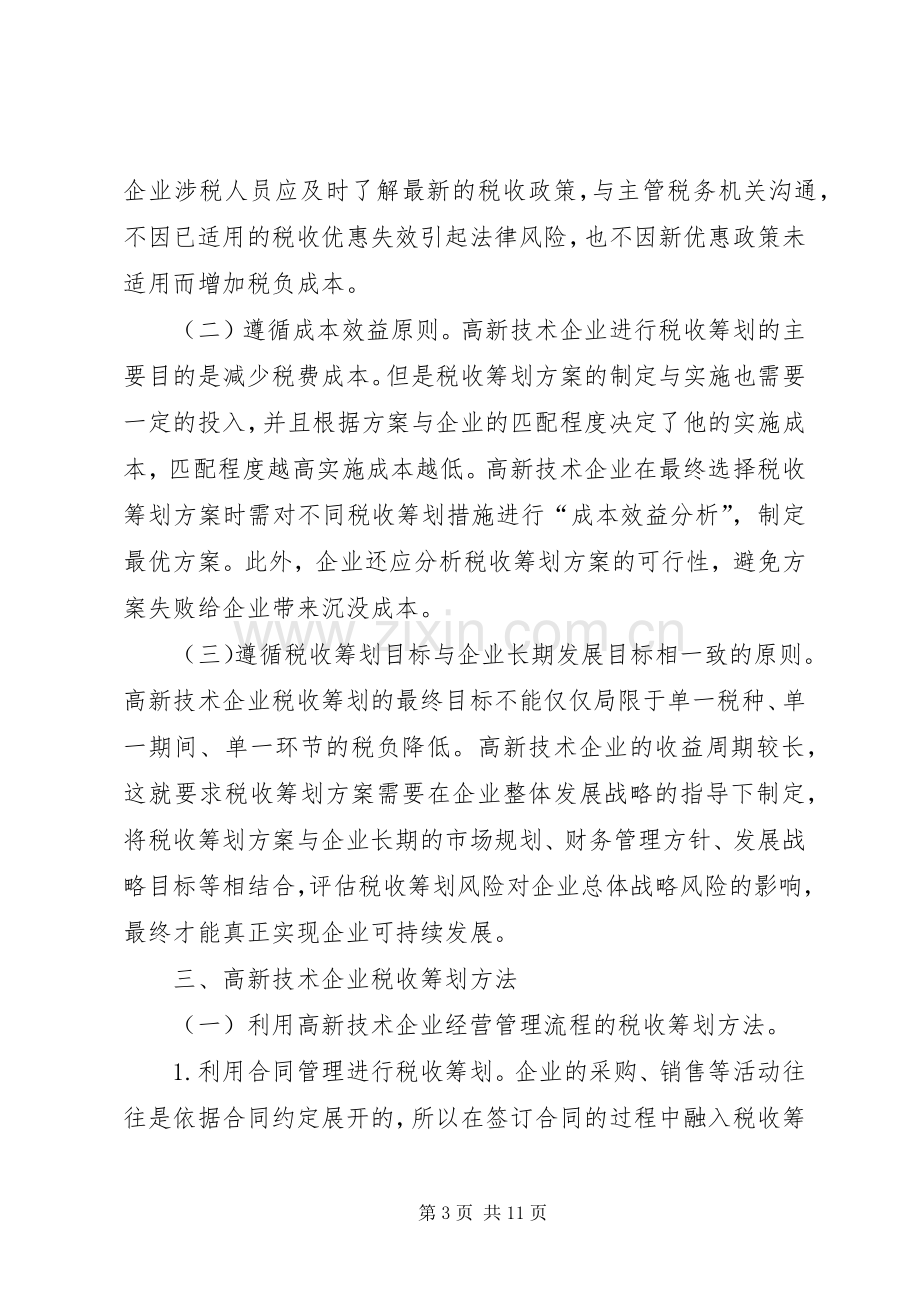 高新技术企业税收筹划实施方案.docx_第3页