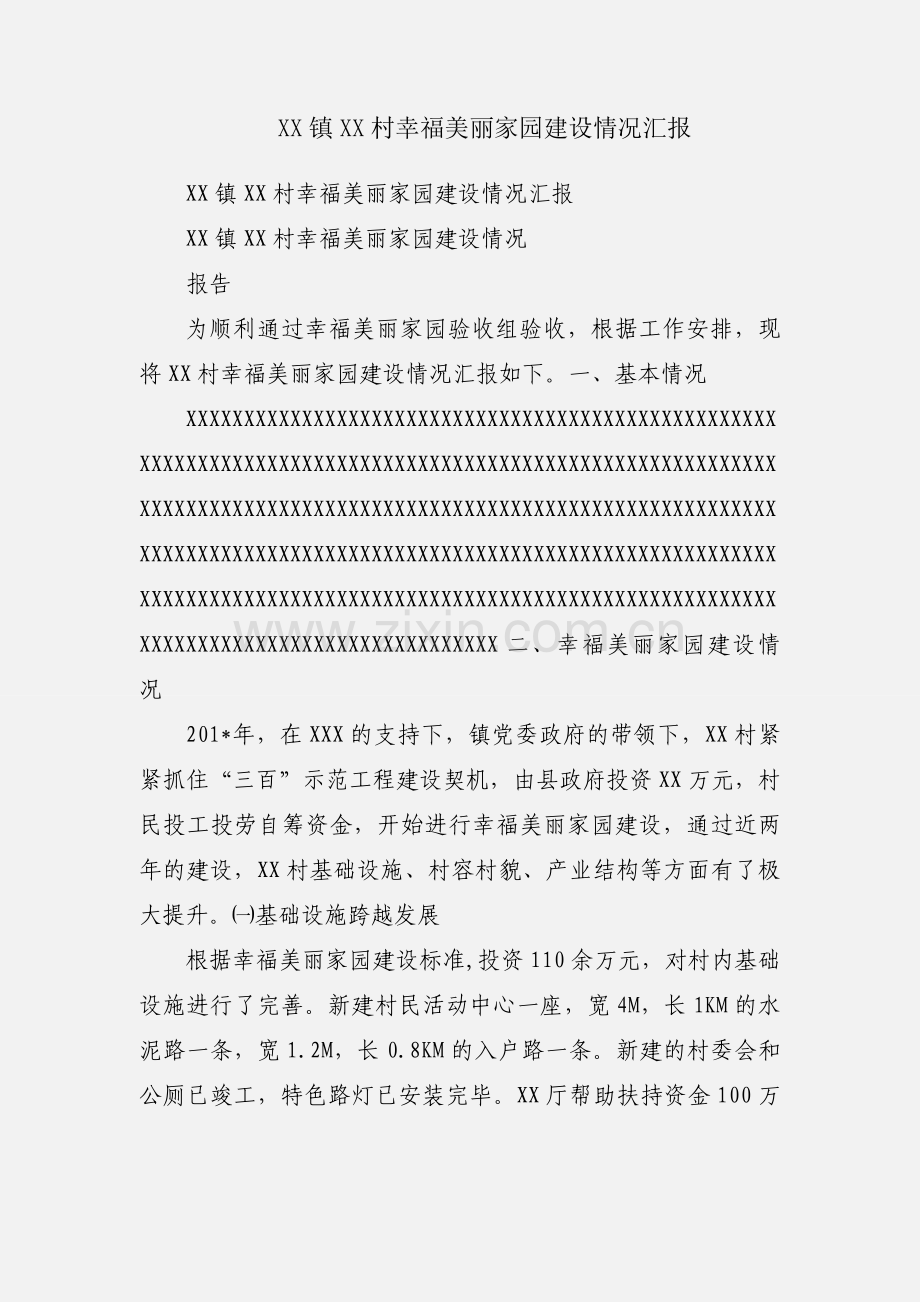 XX镇XX村幸福美丽家园建设情况汇报.docx_第1页