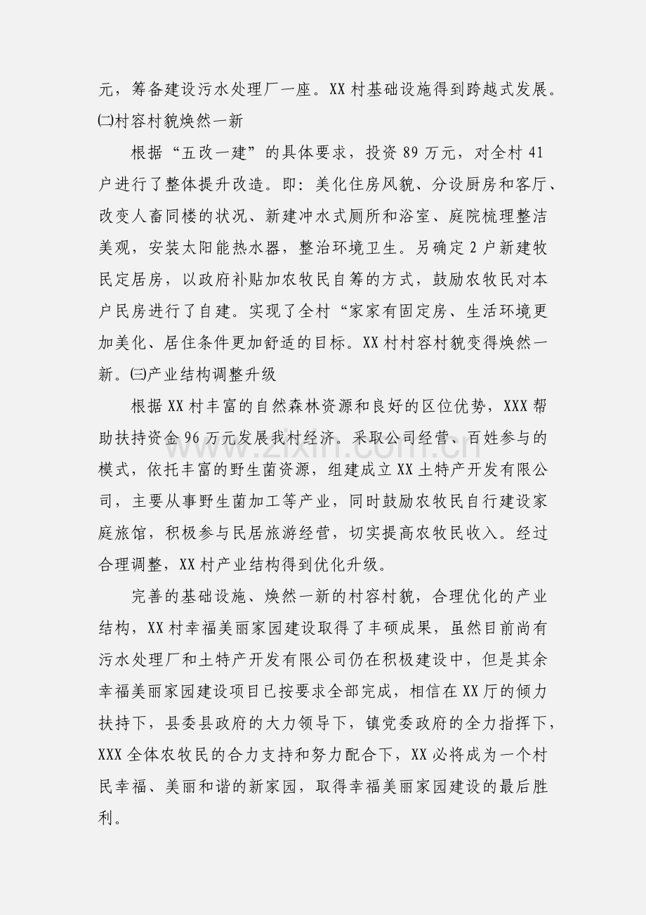 XX镇XX村幸福美丽家园建设情况汇报.docx_第2页