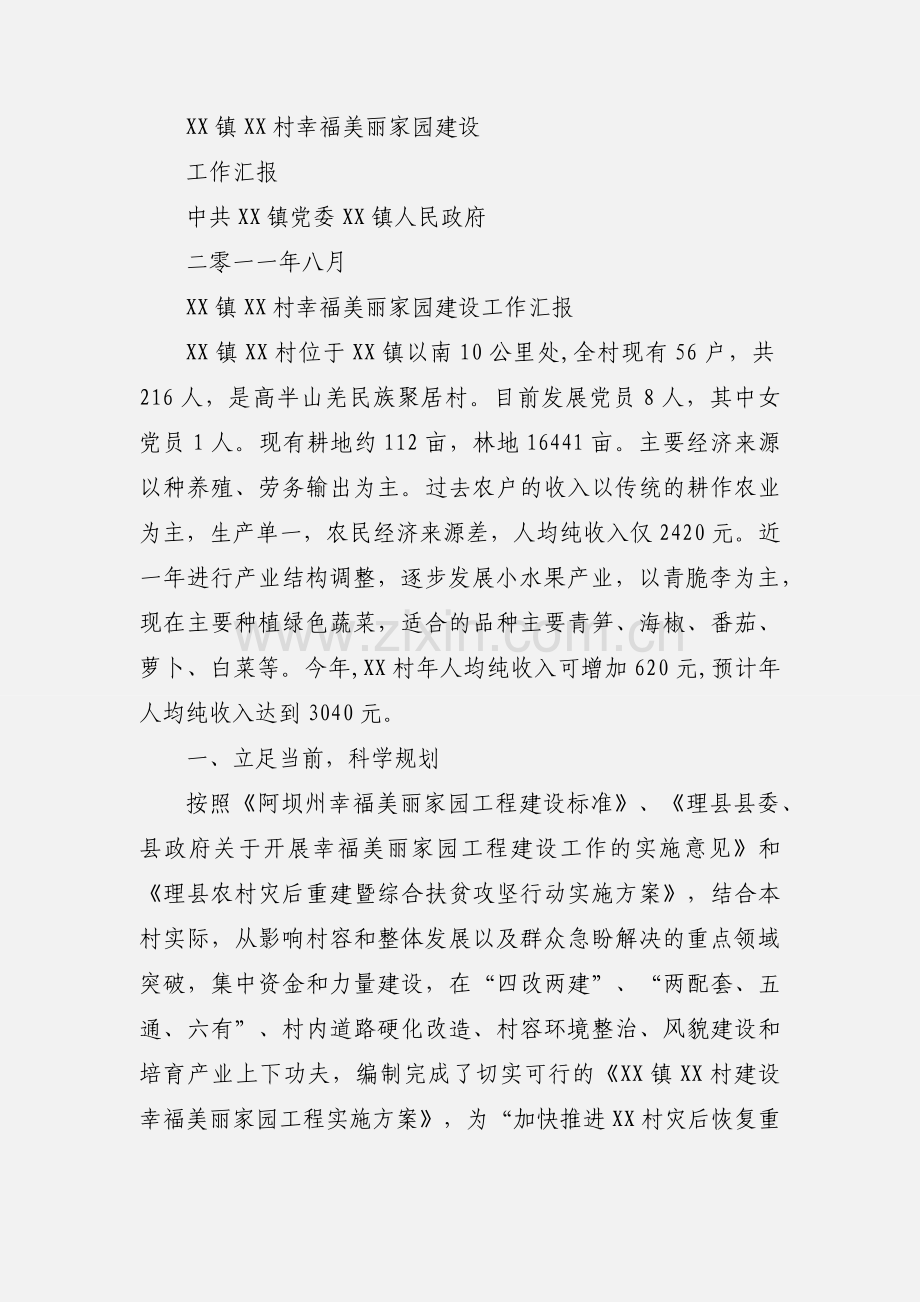 XX镇XX村幸福美丽家园建设情况汇报.docx_第3页