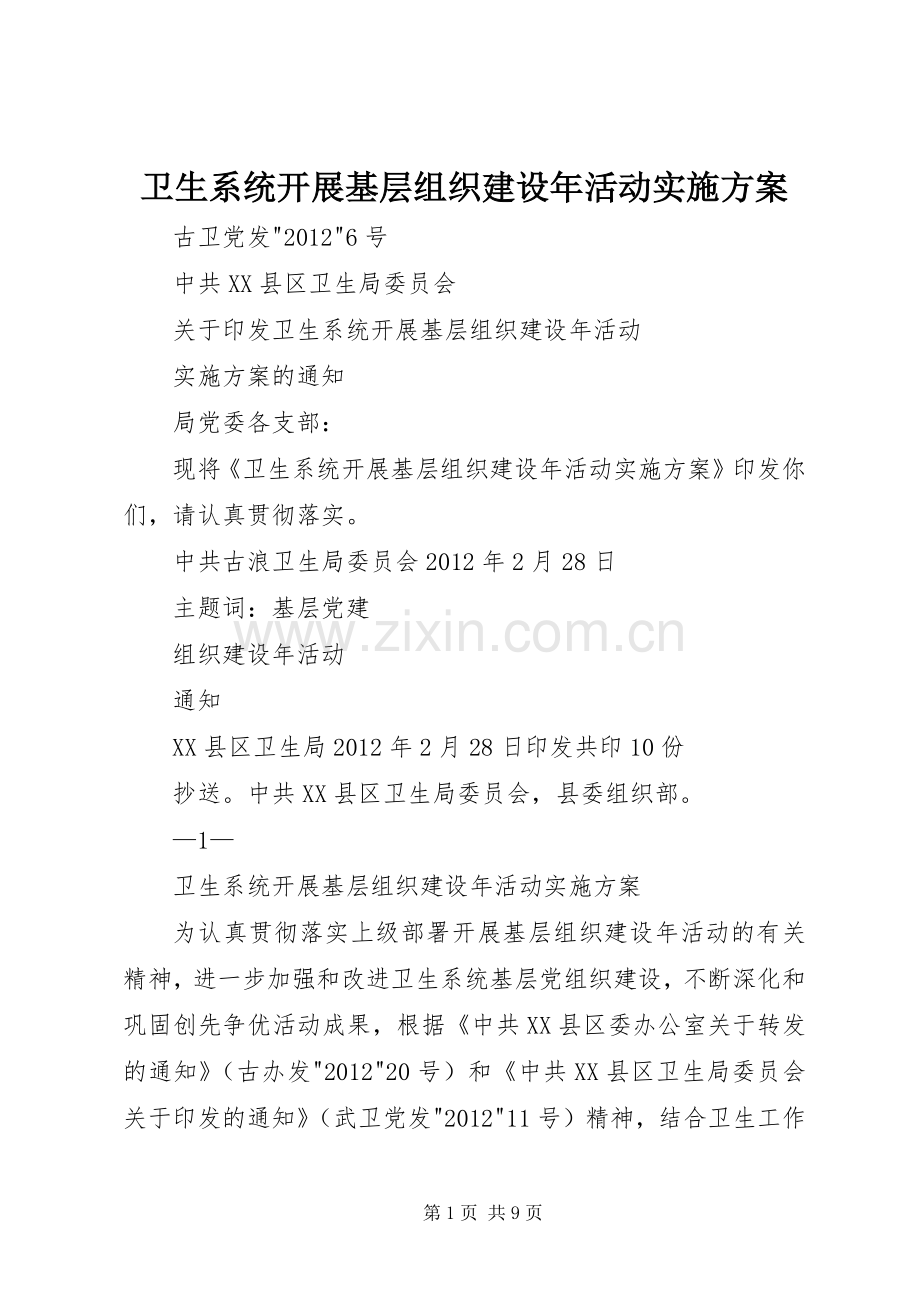 卫生系统开展基层组织建设年活动方案.docx_第1页