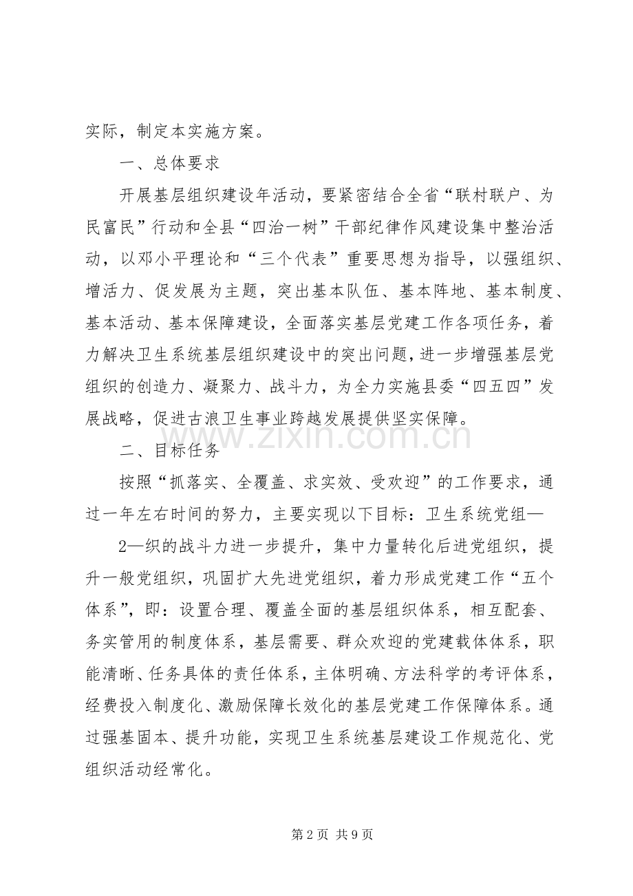 卫生系统开展基层组织建设年活动方案.docx_第2页