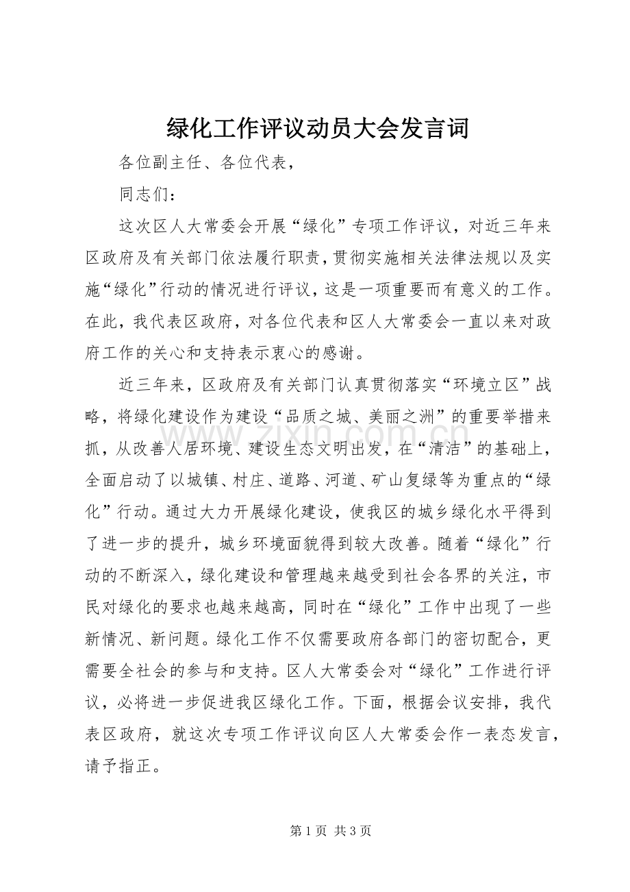 绿化工作评议动员大会发言词.docx_第1页