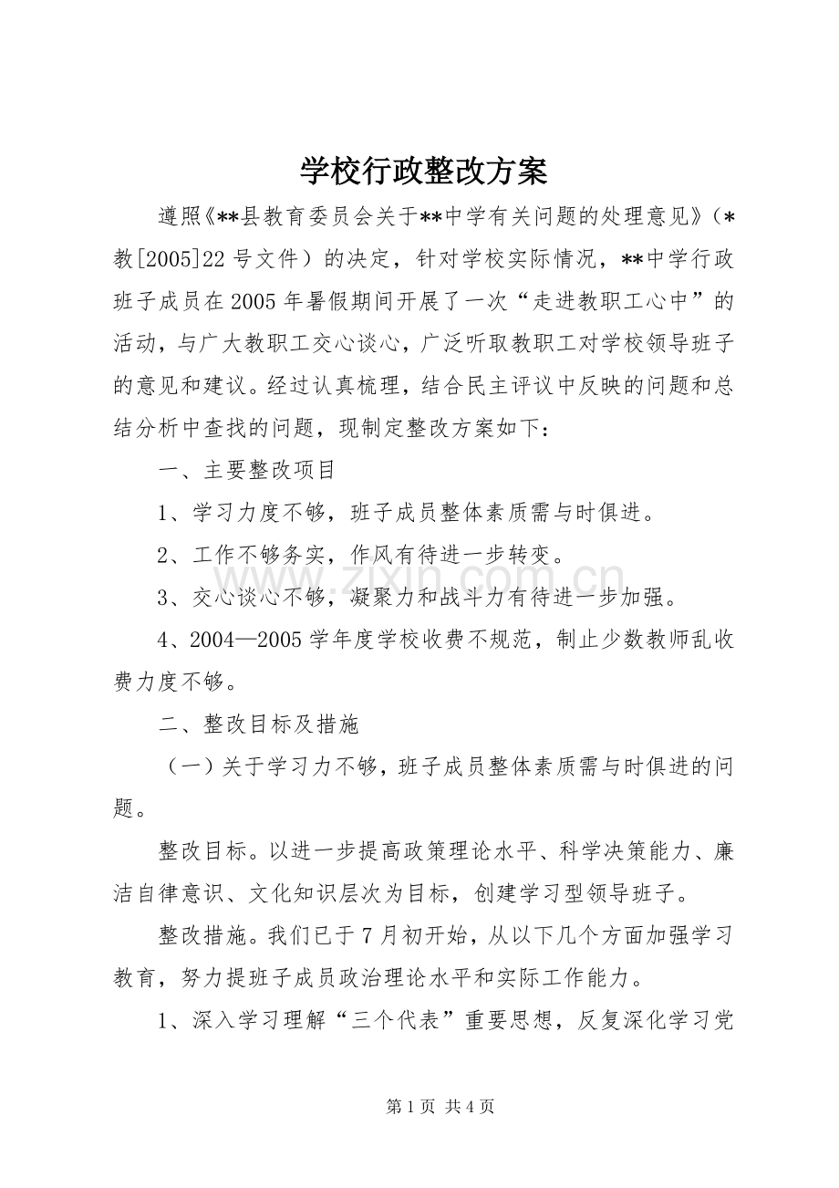 学校行政整改实施方案 .docx_第1页