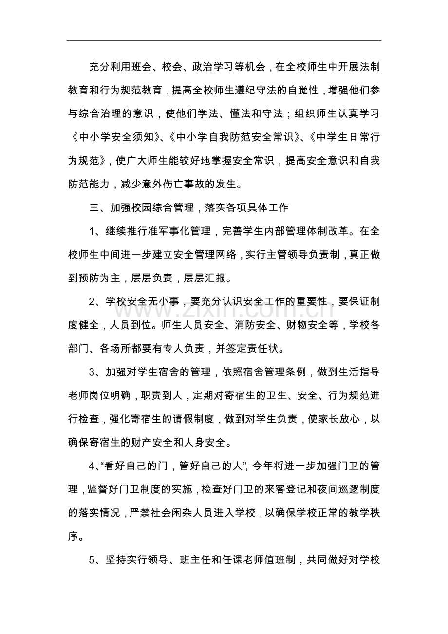 y综合治理工作计划.doc_第2页