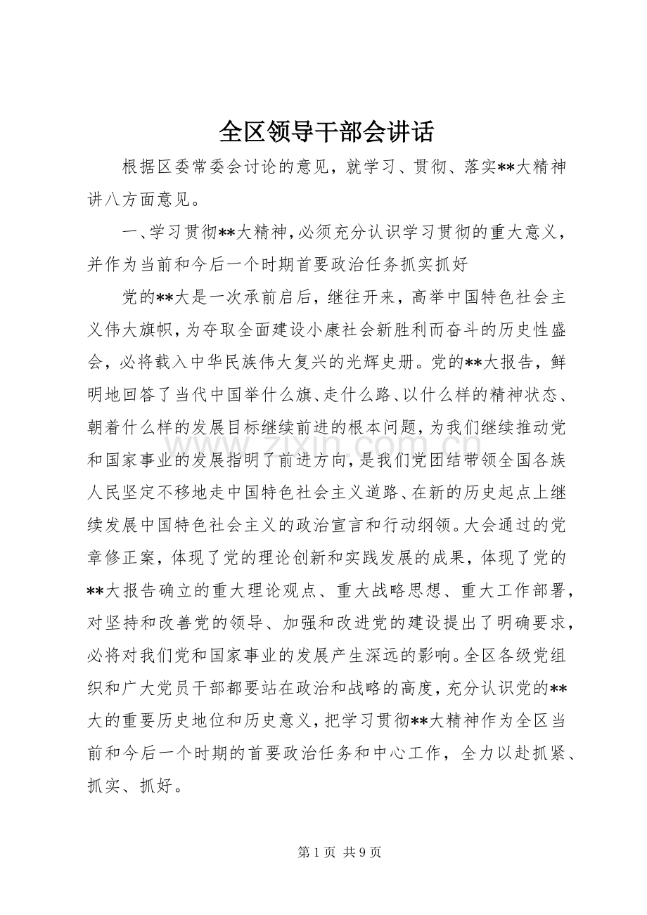 全区领导干部会讲话.docx_第1页