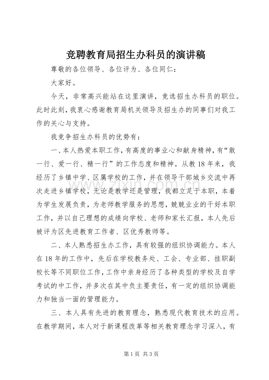 竞聘教育局招生办科员的演讲稿.docx_第1页