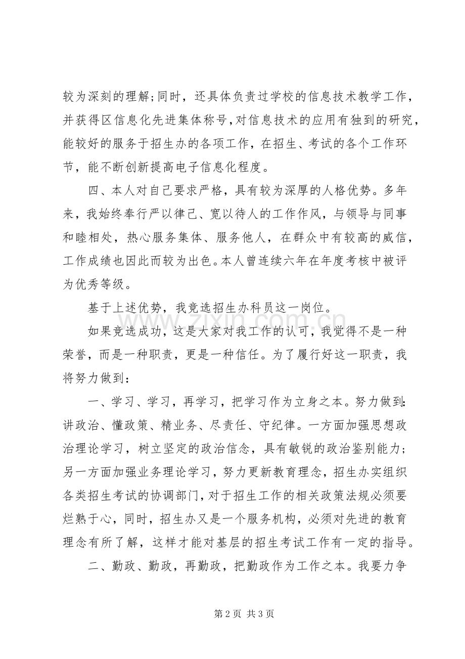 竞聘教育局招生办科员的演讲稿.docx_第2页