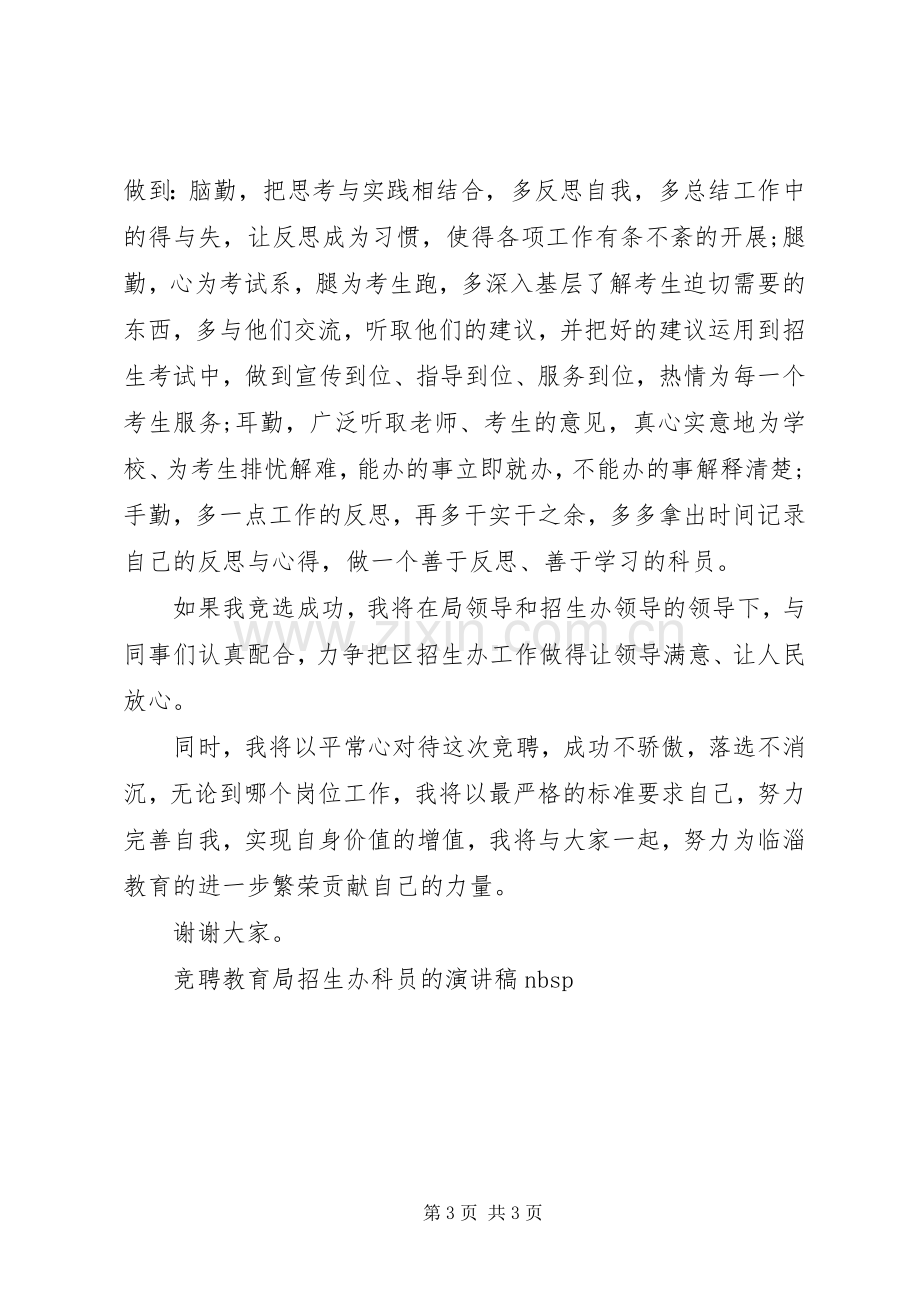 竞聘教育局招生办科员的演讲稿.docx_第3页