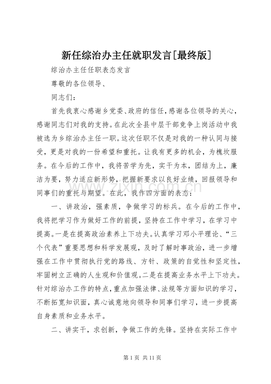 新任综治办主任就职发言[最终版].docx_第1页