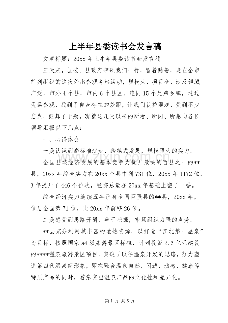 上半年县委读书会发言.docx_第1页