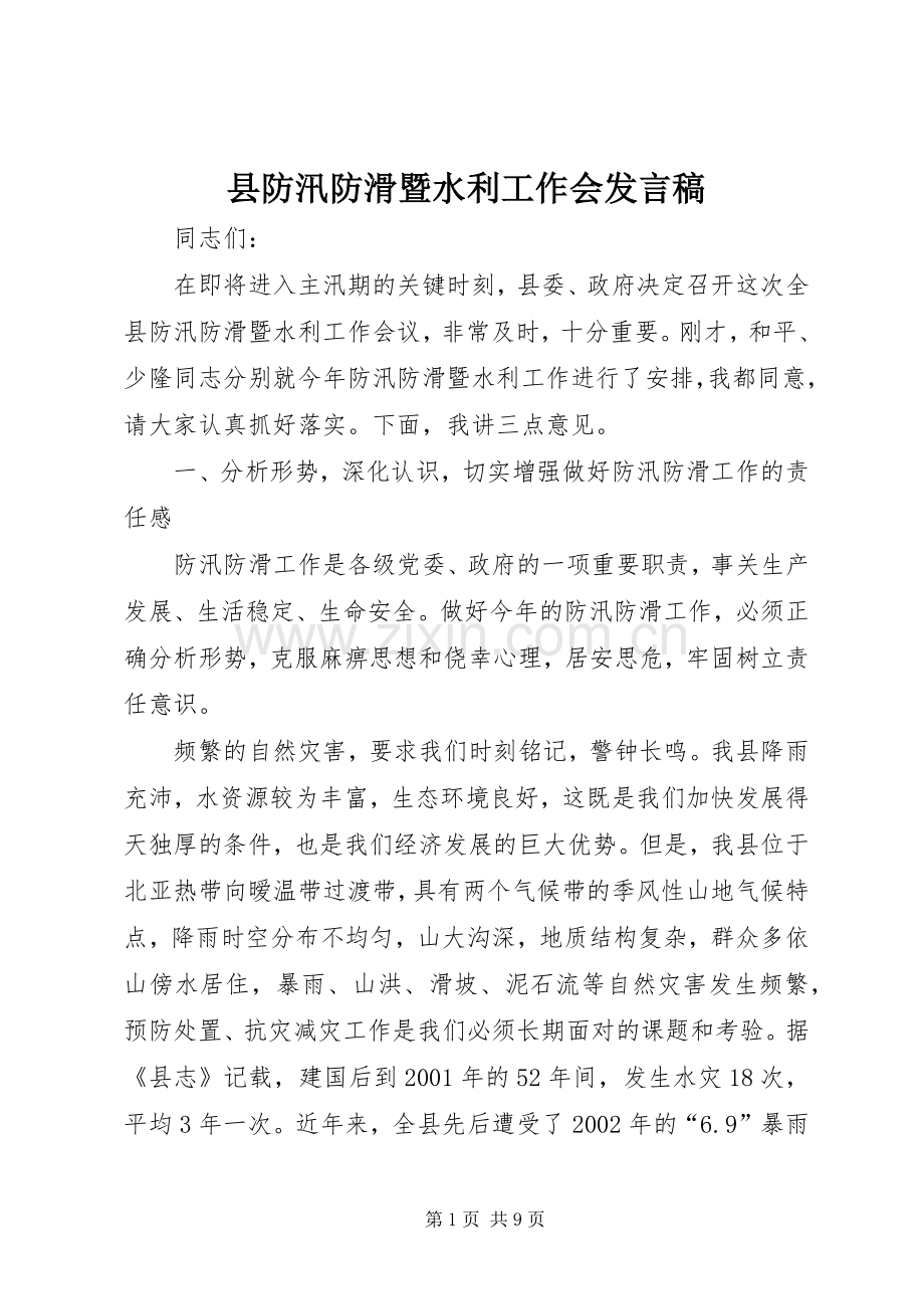 县防汛防滑暨水利工作会发言稿.docx_第1页