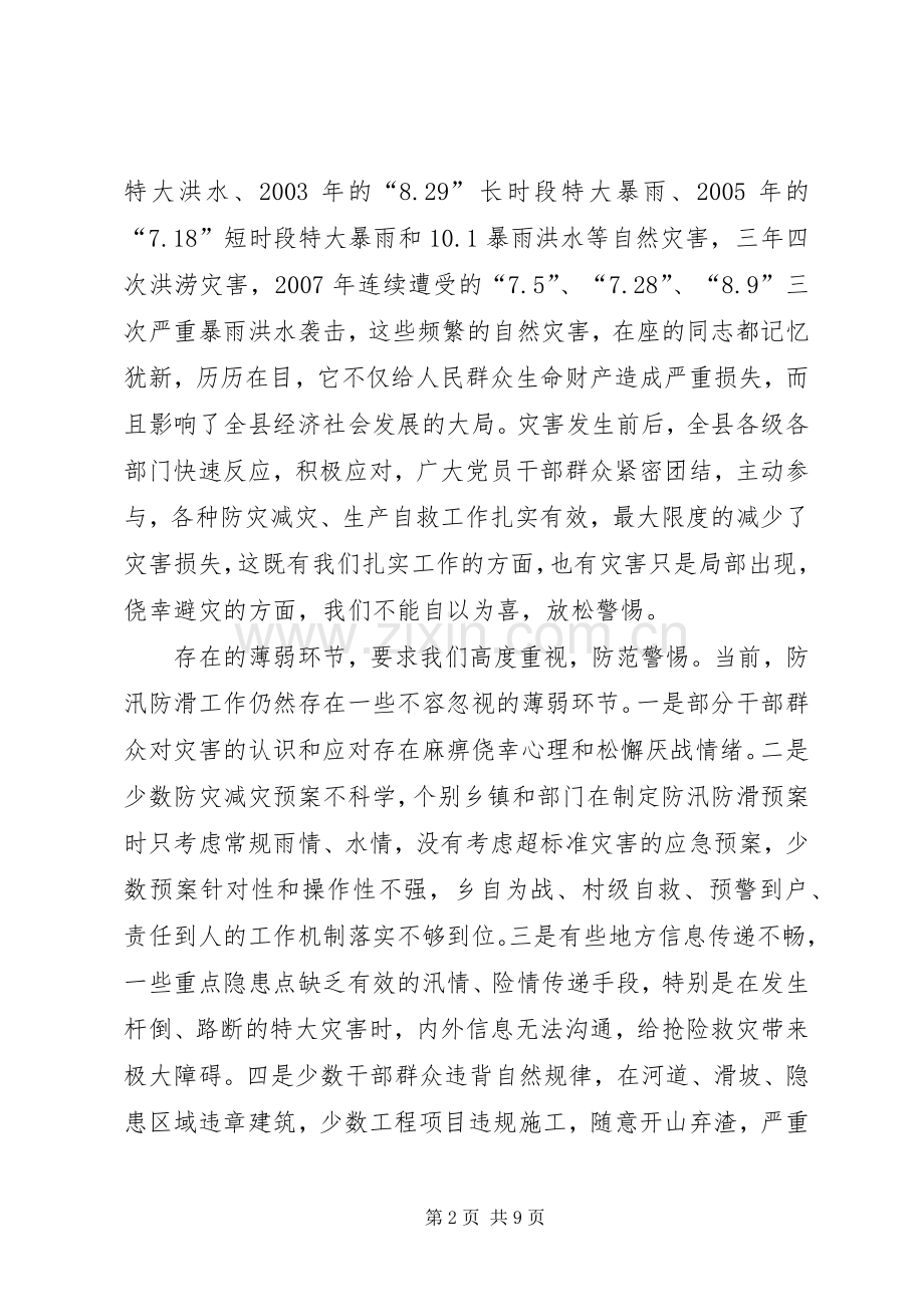 县防汛防滑暨水利工作会发言稿.docx_第2页