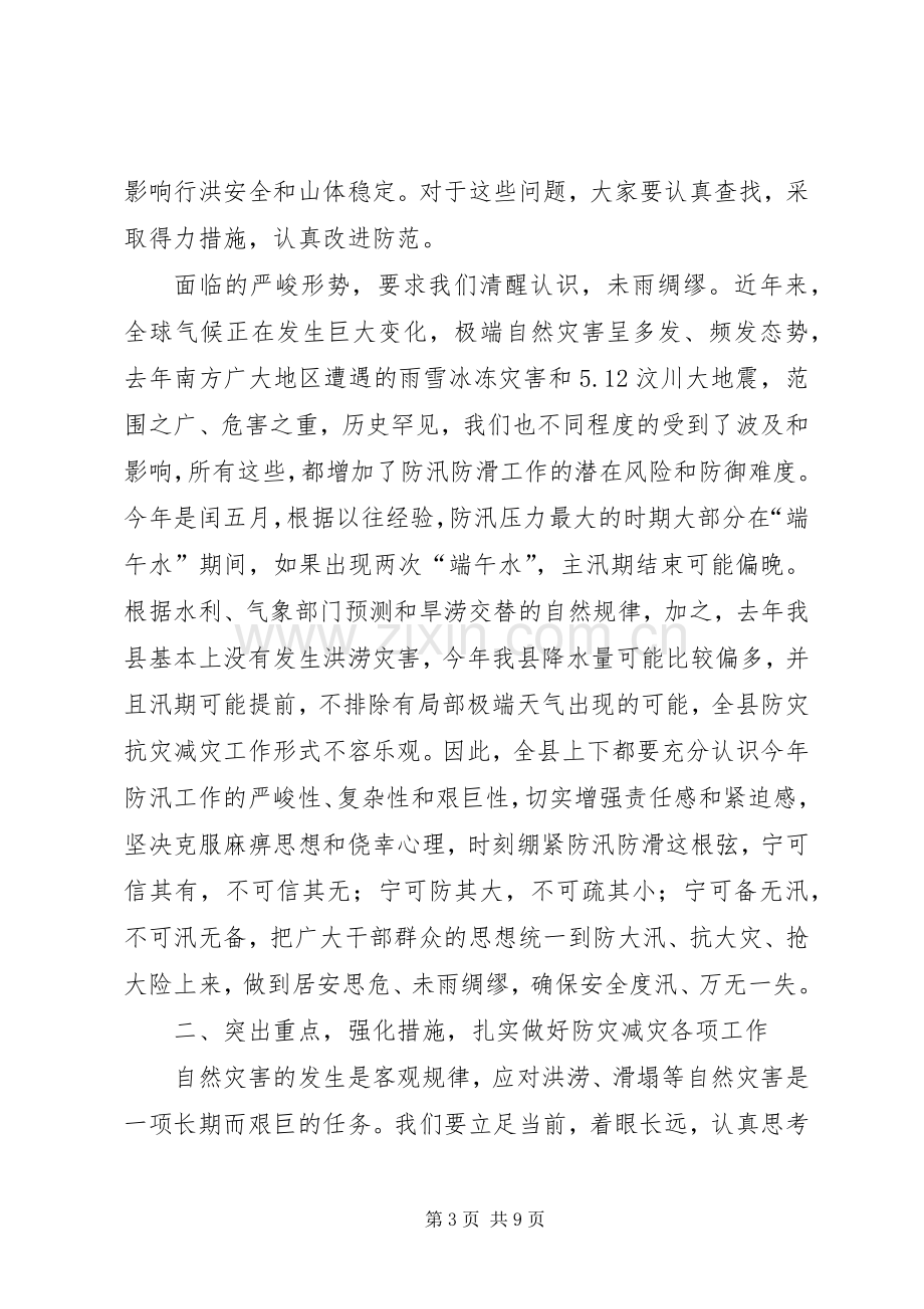 县防汛防滑暨水利工作会发言稿.docx_第3页