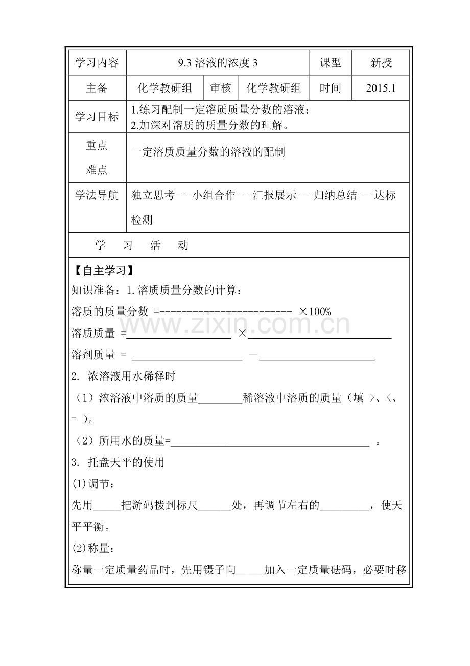 配制一定溶质质量分数的溶液.doc_第1页