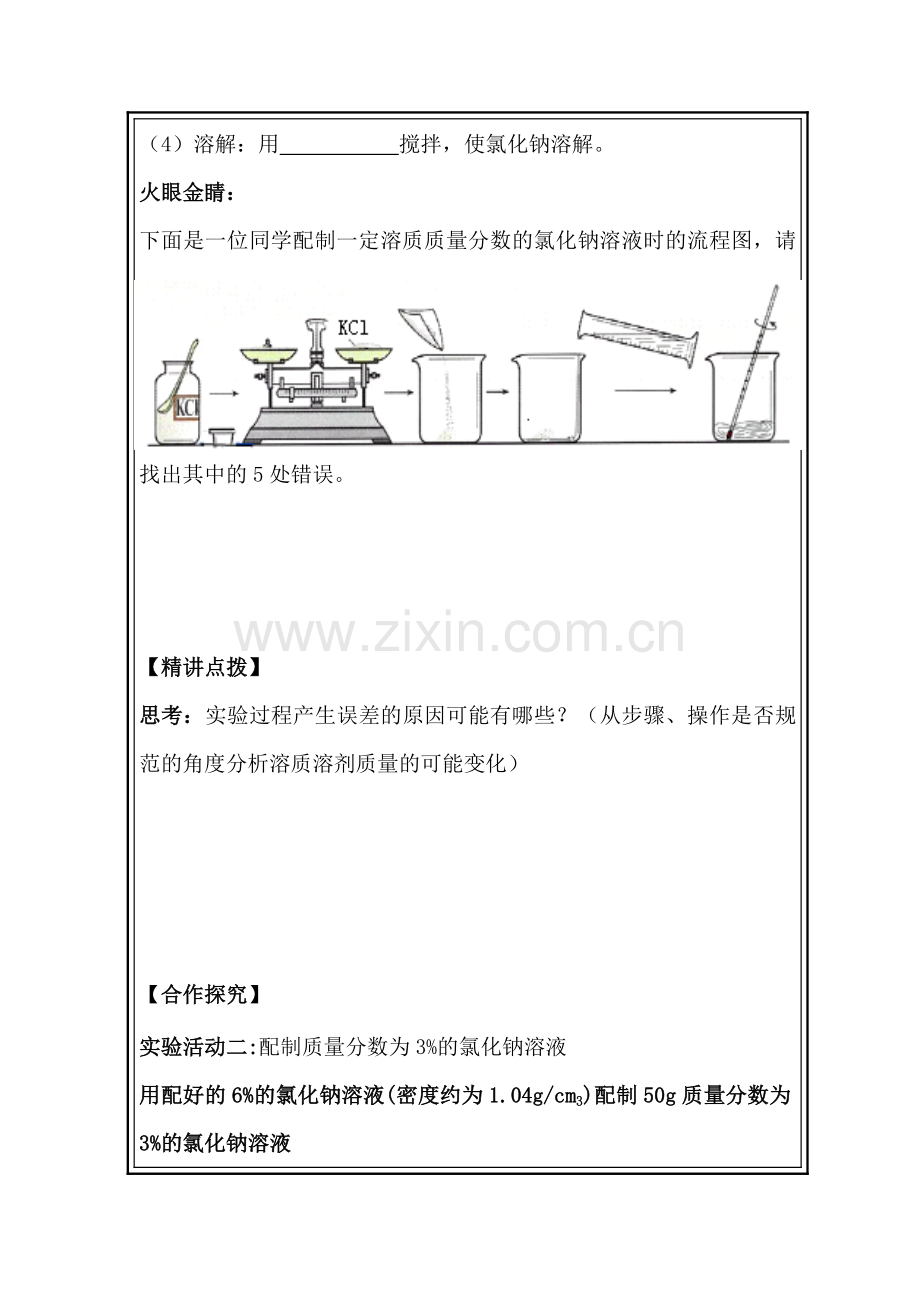 配制一定溶质质量分数的溶液.doc_第3页