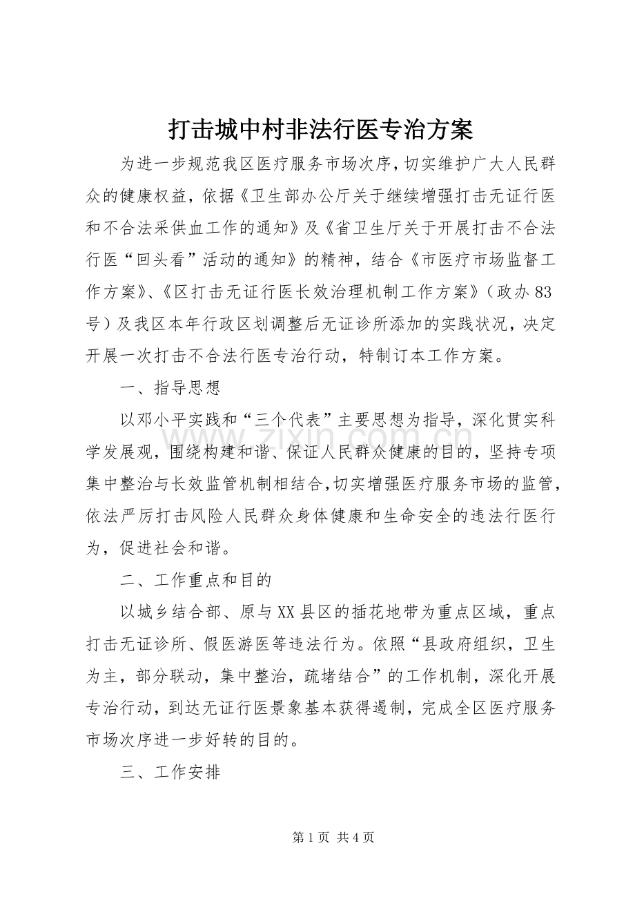 打击城中村非法行医专治实施方案.docx_第1页