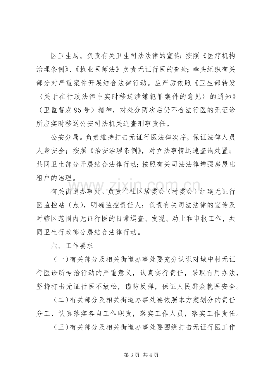 打击城中村非法行医专治实施方案.docx_第3页