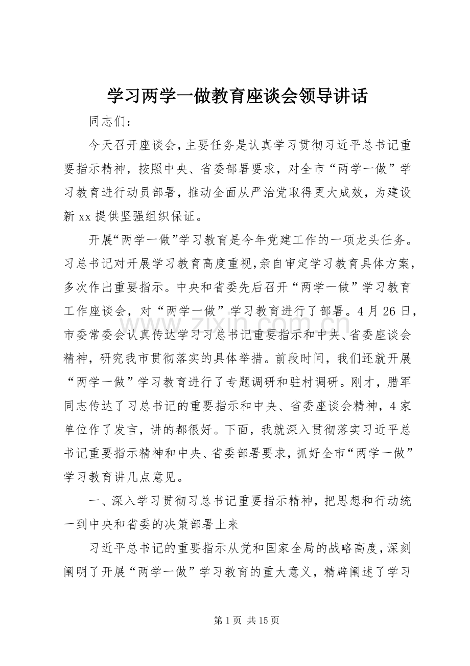 学习两学一做教育座谈会领导讲话.docx_第1页