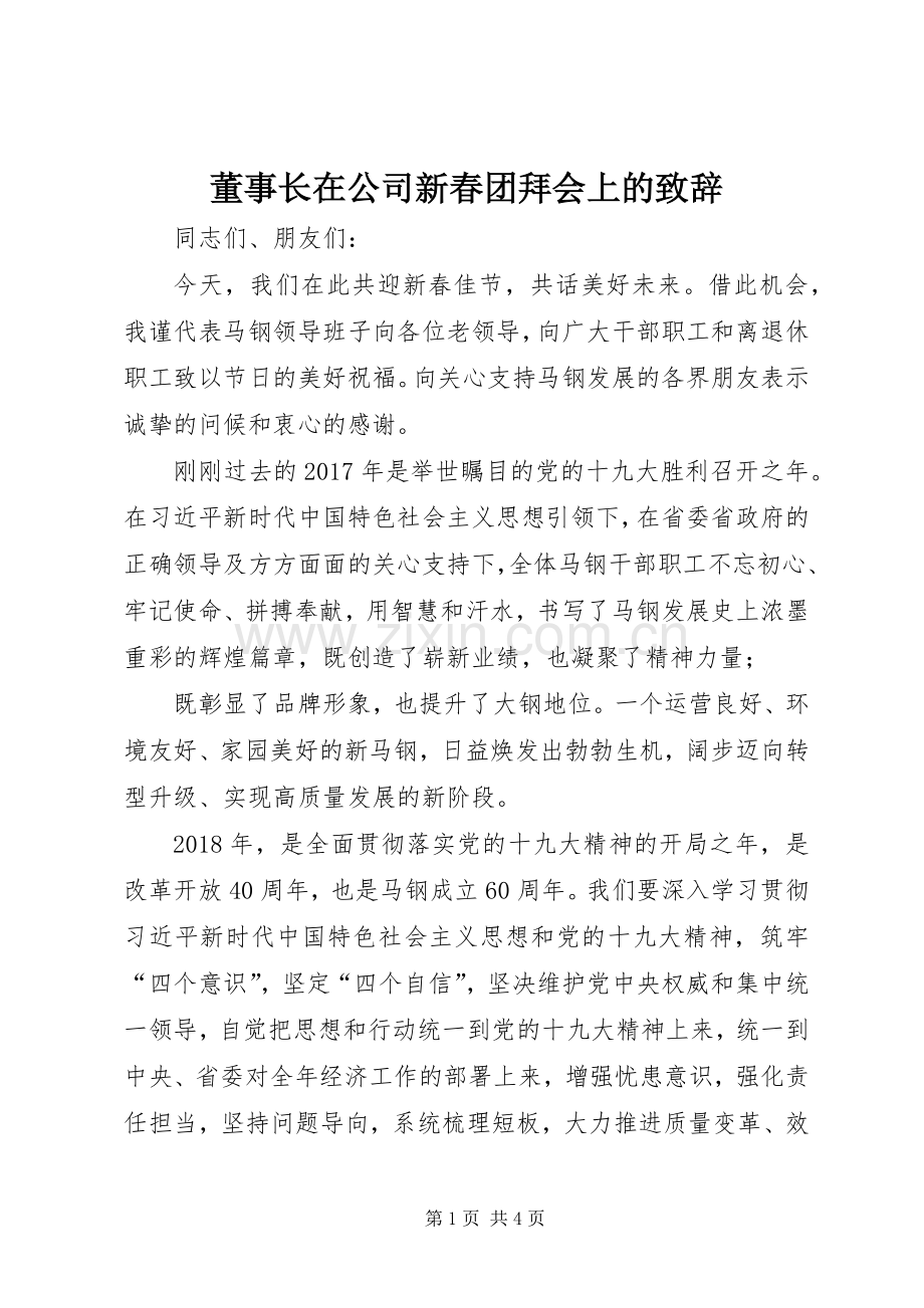 董事长在公司新春团拜会上的致辞.docx_第1页