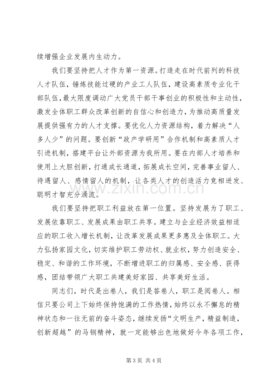 董事长在公司新春团拜会上的致辞.docx_第3页