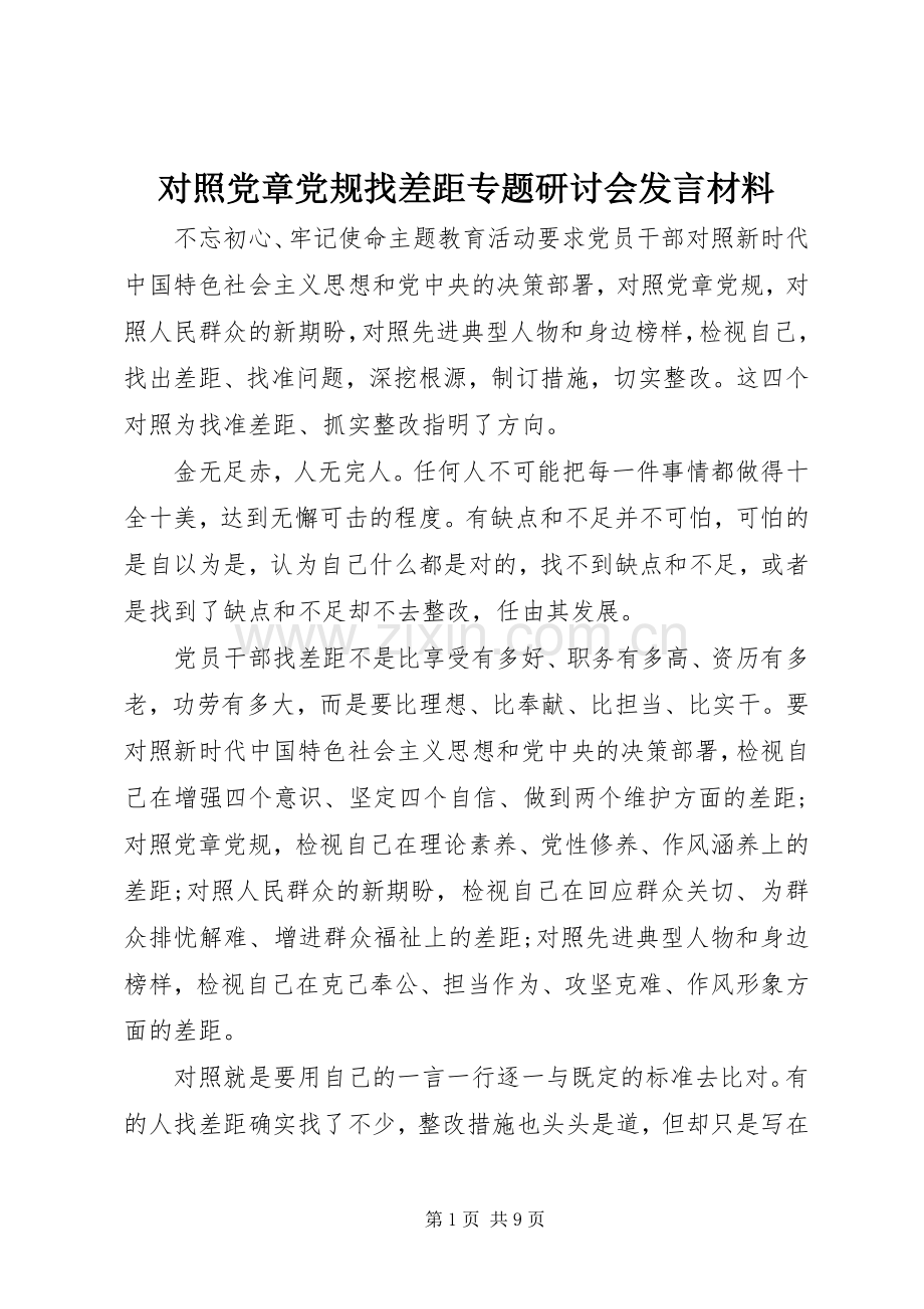 对照党章党规找差距专题研讨会发言材料.docx_第1页