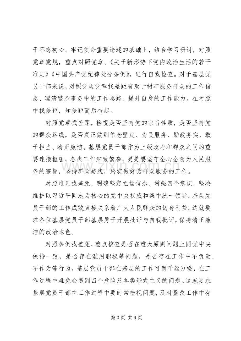 对照党章党规找差距专题研讨会发言材料.docx_第3页