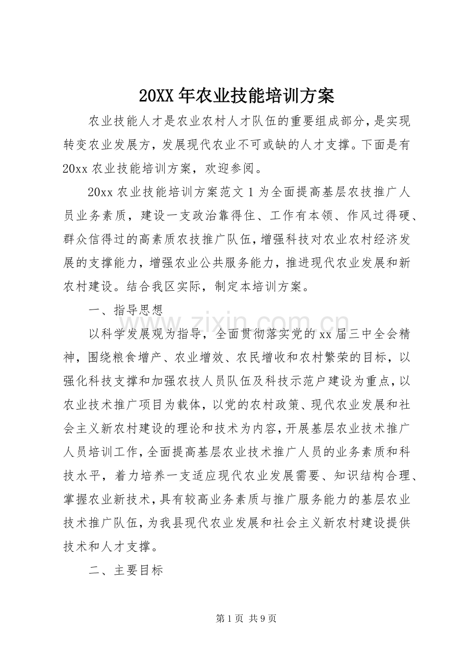 XX年农业技能培训实施方案 ().docx_第1页