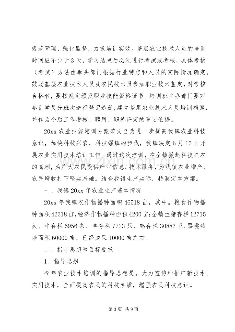 XX年农业技能培训实施方案 ().docx_第3页