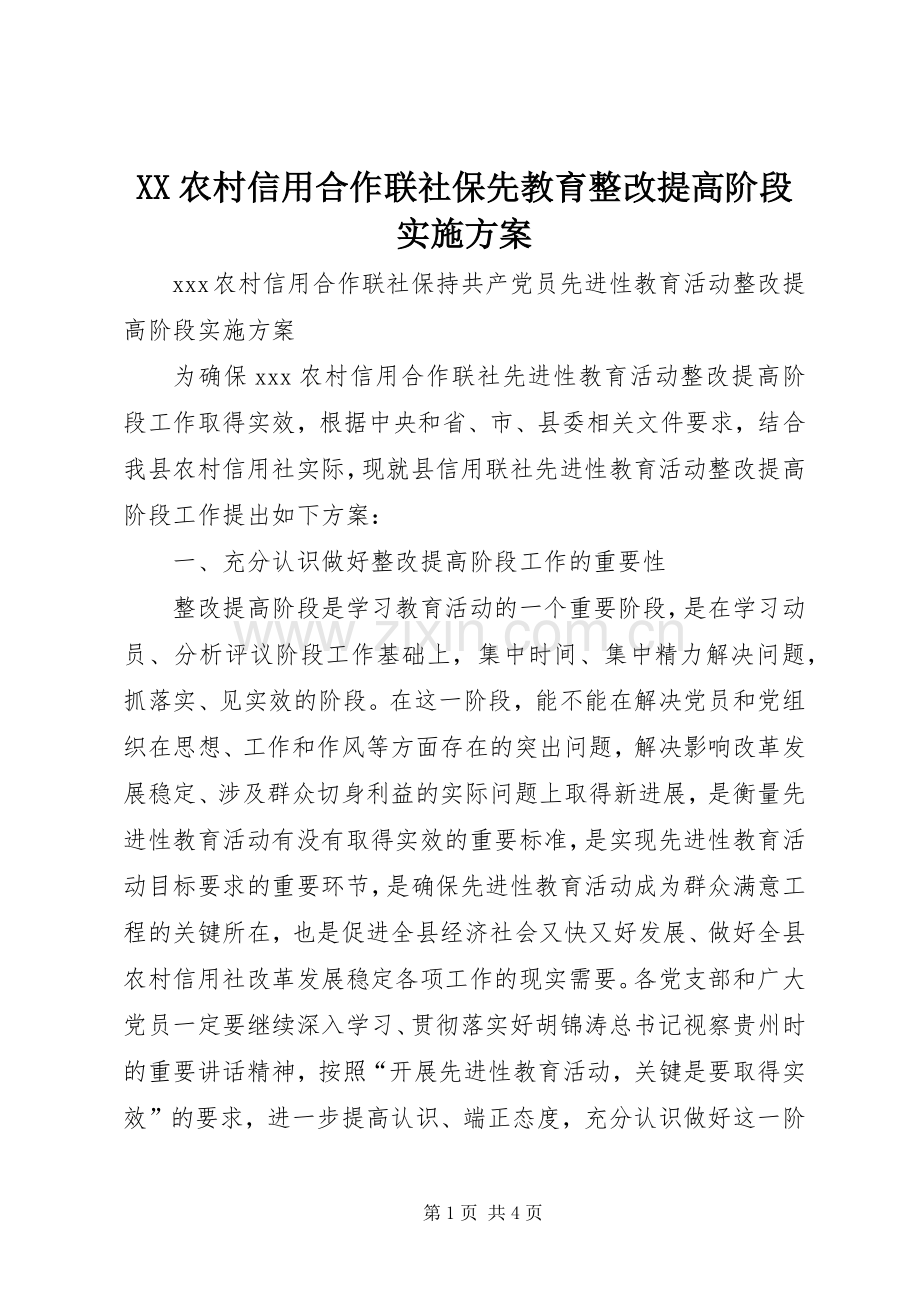 XX农村信用合作联社保先教育整改提高阶段方案 .docx_第1页