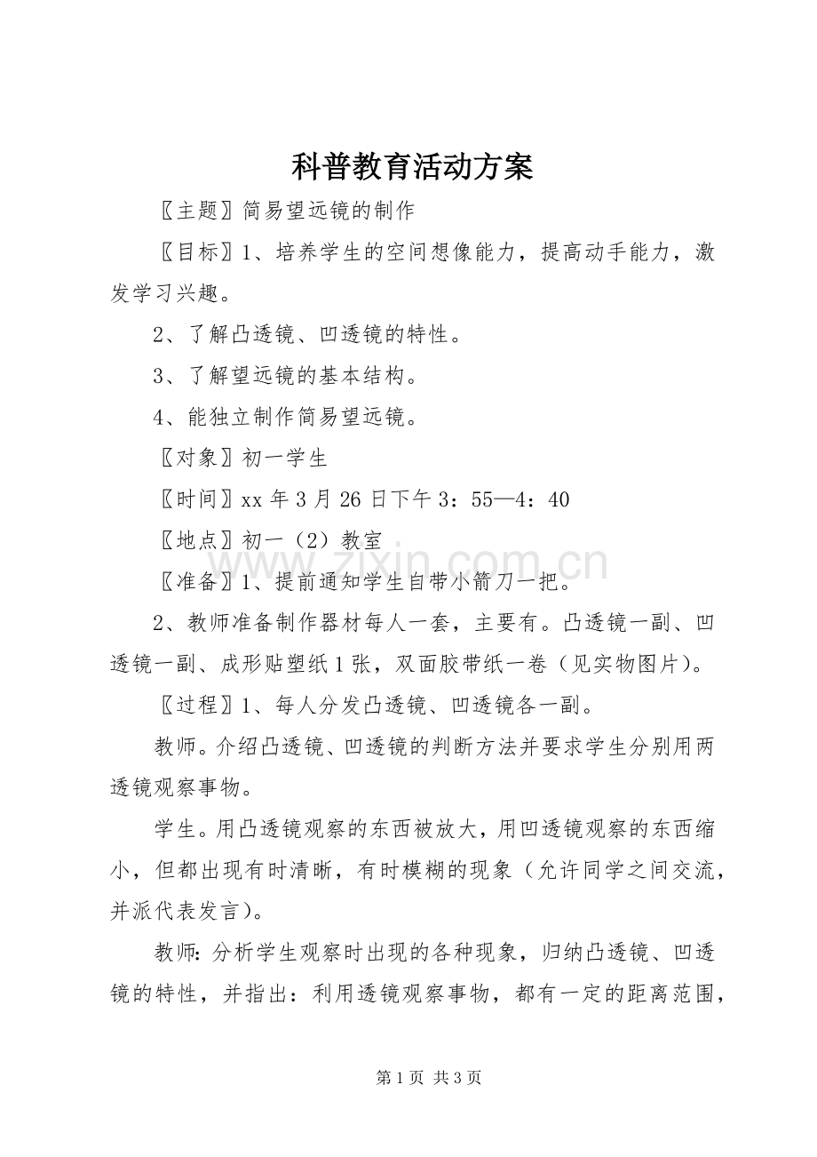 科普教育活动实施方案.docx_第1页