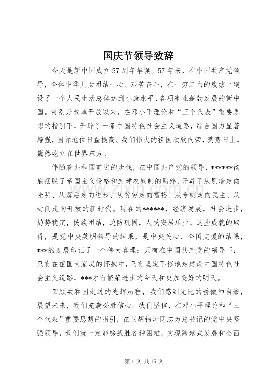 国庆节领导致辞.docx_第1页