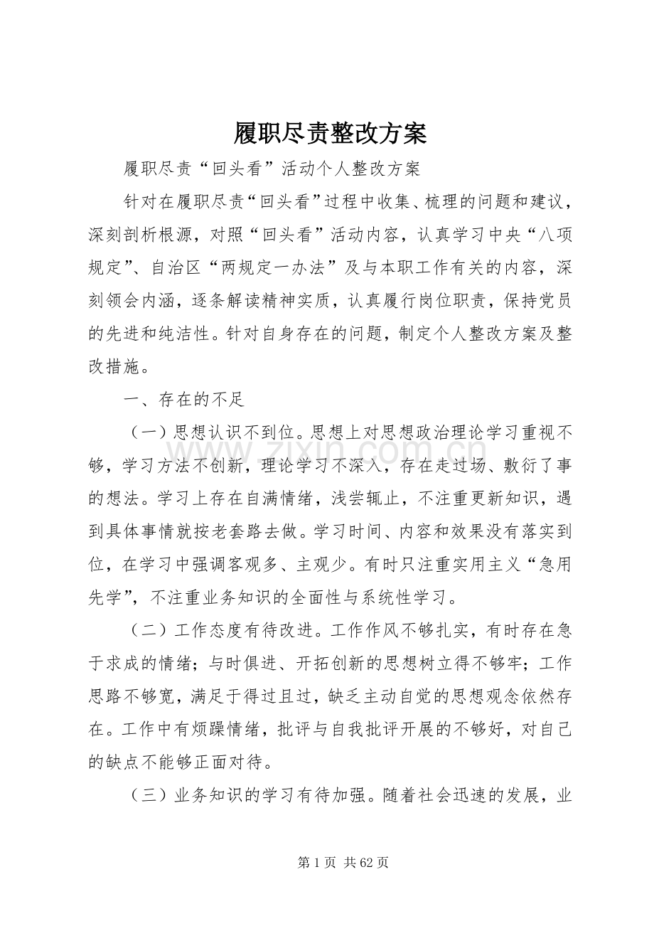 履职尽责整改实施方案.docx_第1页