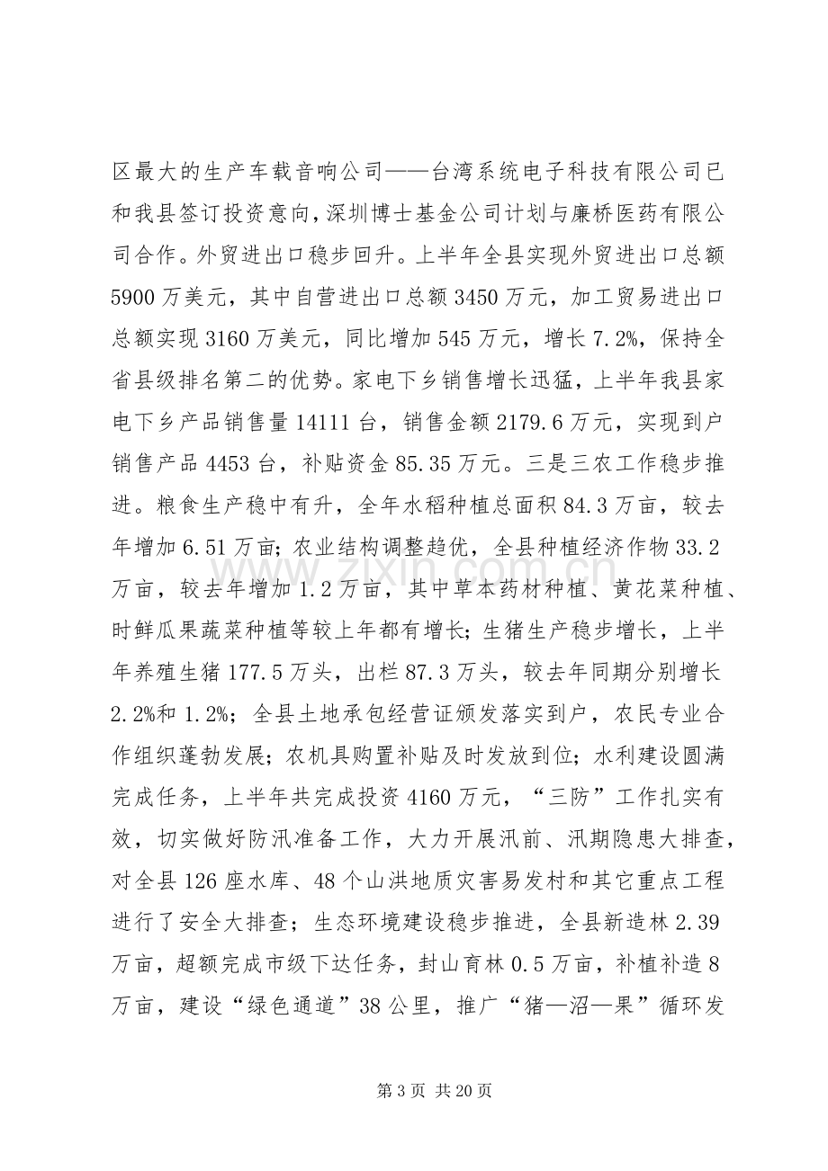 县委代表在十一届五次全会上的发言稿.docx_第3页