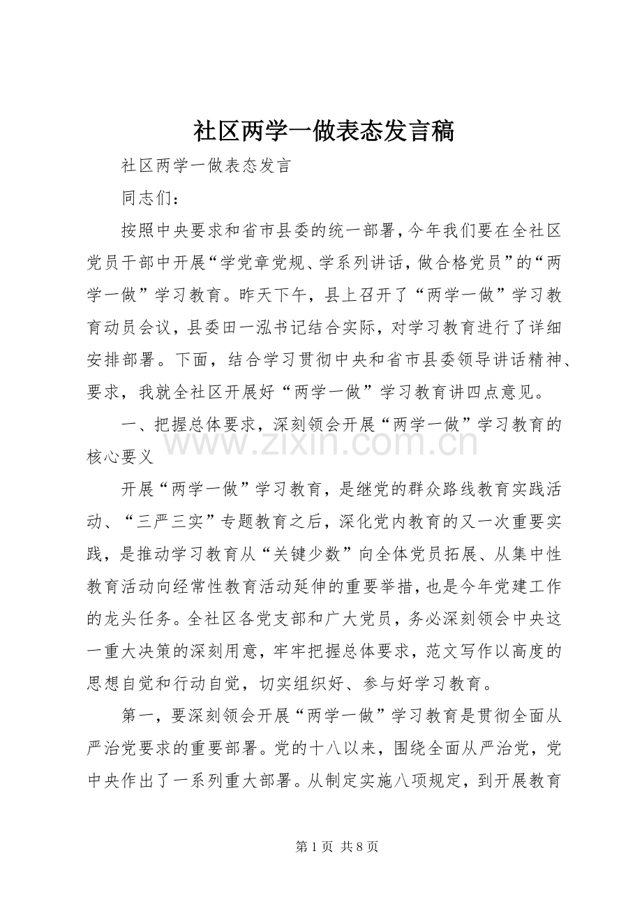 社区两学一做表态发言稿.docx_第1页