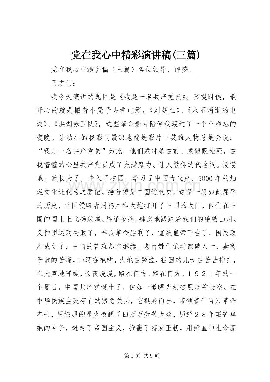 党在我心中精彩演讲稿(三篇).docx_第1页