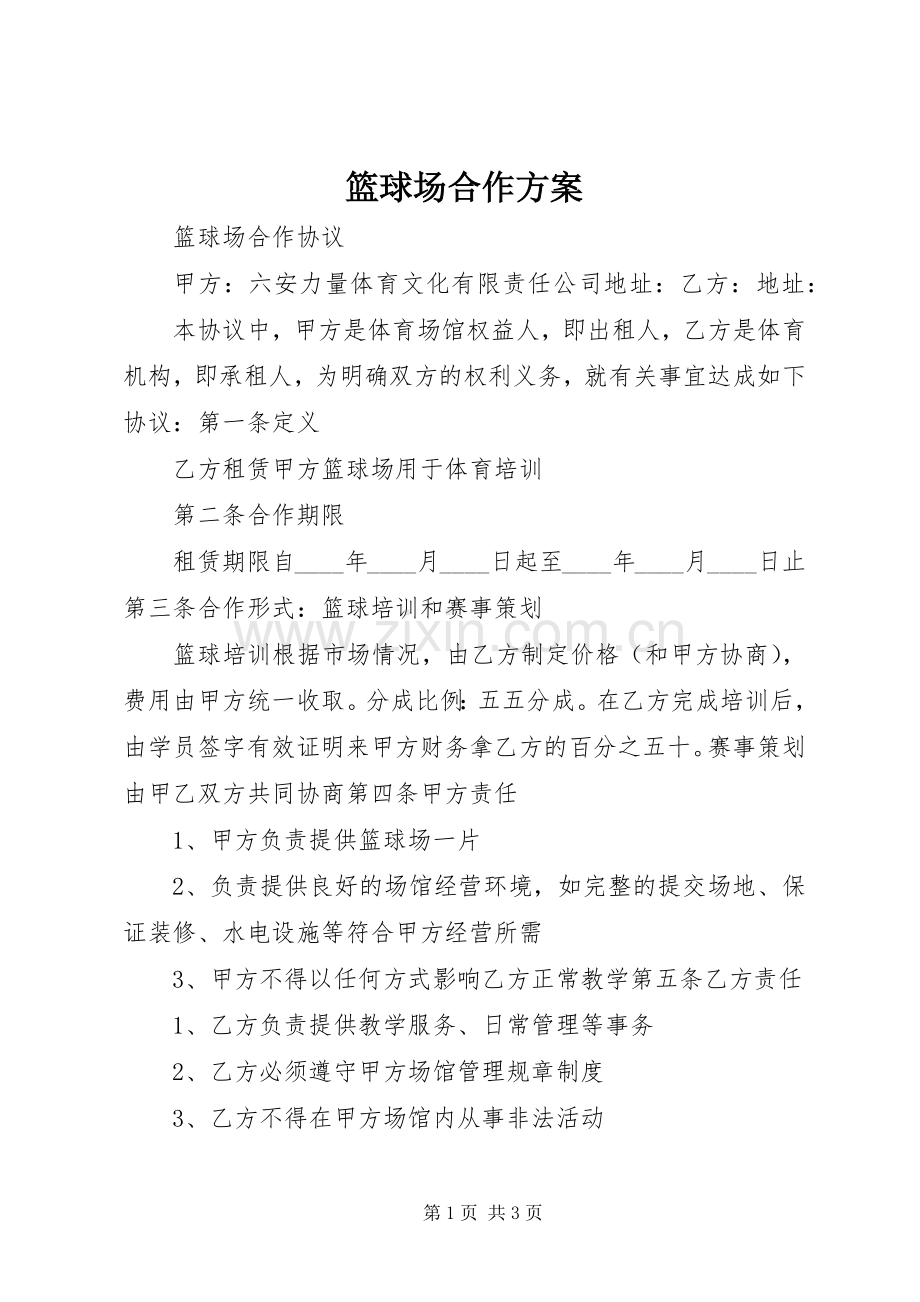 篮球场合作实施方案.docx_第1页