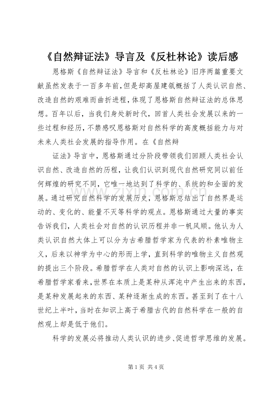 《自然辩证法》导言及《反杜林论》读后感 .docx_第1页