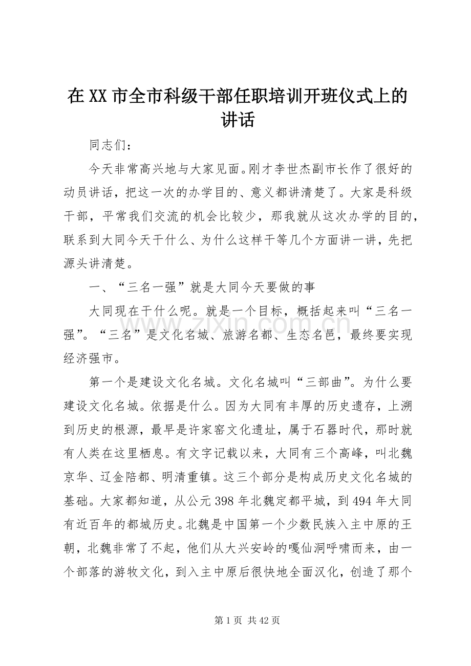 在XX市全市科级干部任职培训开班仪式上的讲话.docx_第1页